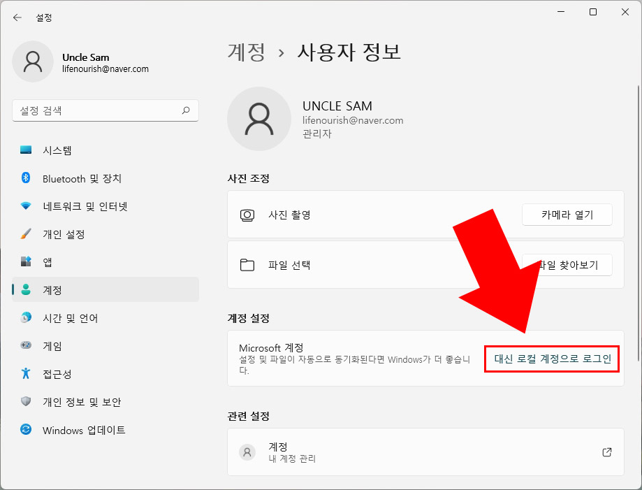 윈도우11 로컬 계정 전환