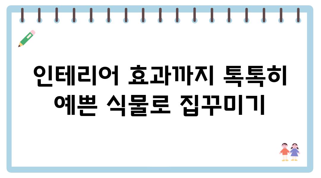 인테리어 효과까지 톡톡히  예쁜 식물로 집꾸미기