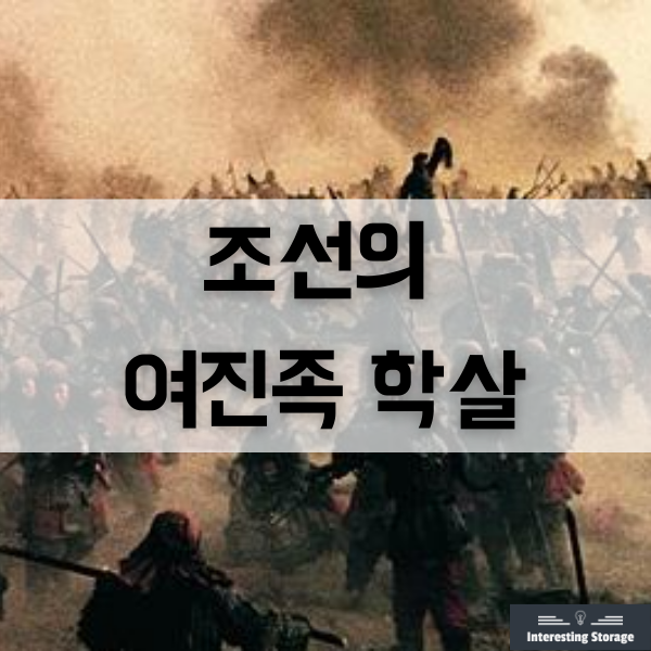  조선시대, 조선의 여진족 학살