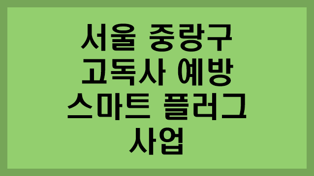 연한쑥색-바탕에-서울중랑구-고독사-예방-스마크-플러그-사업-이라고-써있는-사진