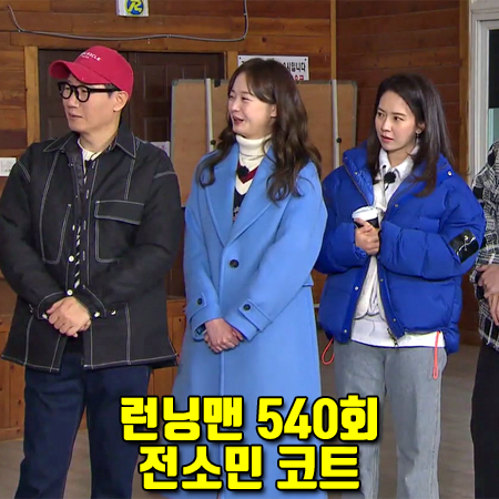 런닝맨 540회 전소민 코트 :: SJYP 블루 울혼방 베이직 코트
