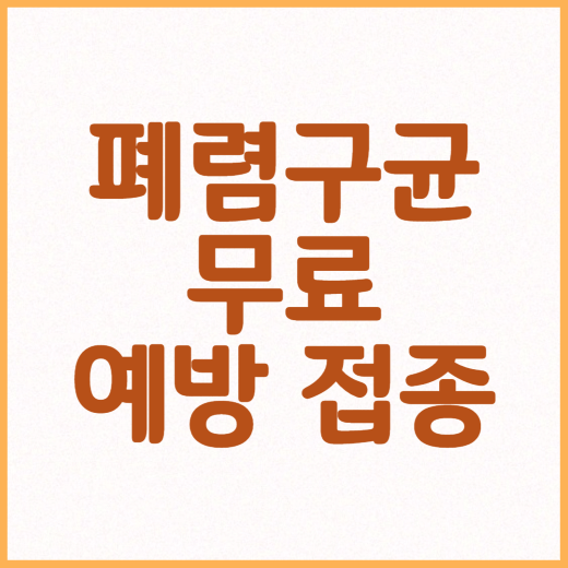  65세 이상 어르신은 폐렴구균 예방접종 무료로 받을 수 있습니다~!