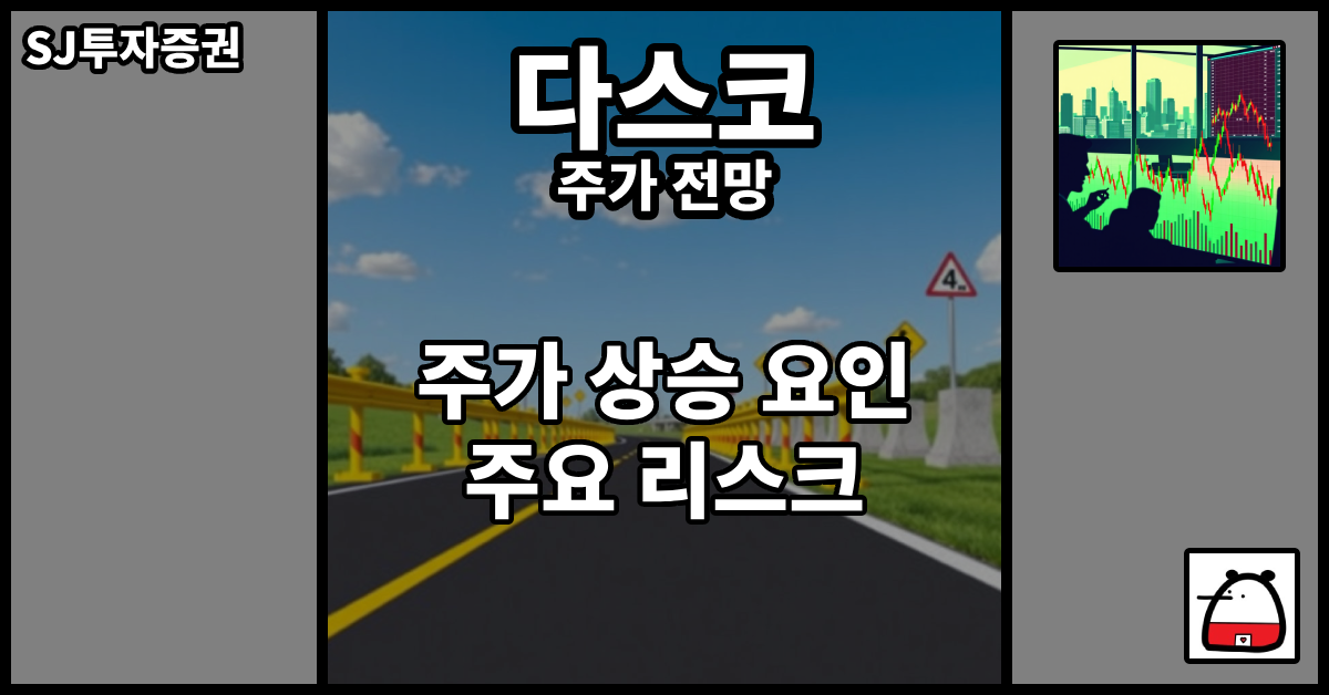 다스코주가전망
