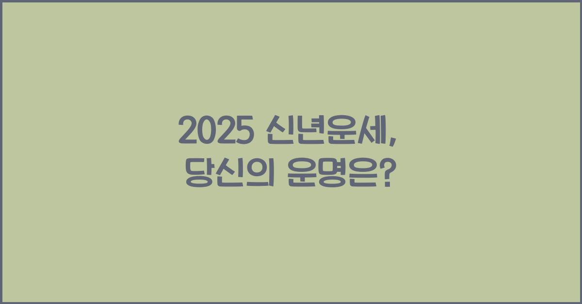 2025 신년운세