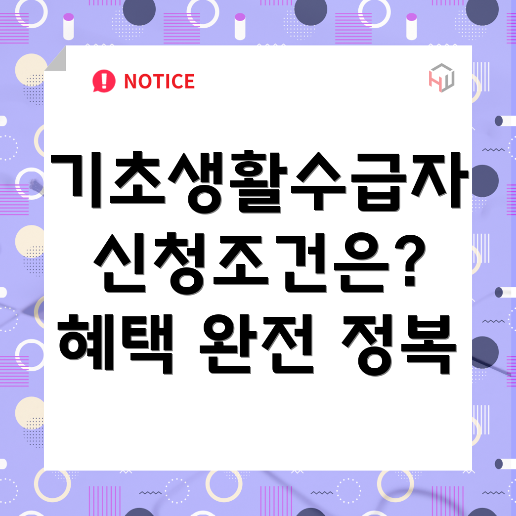 기초생활수급자