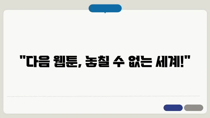 다음 웹툰 홈페이지 바로가기