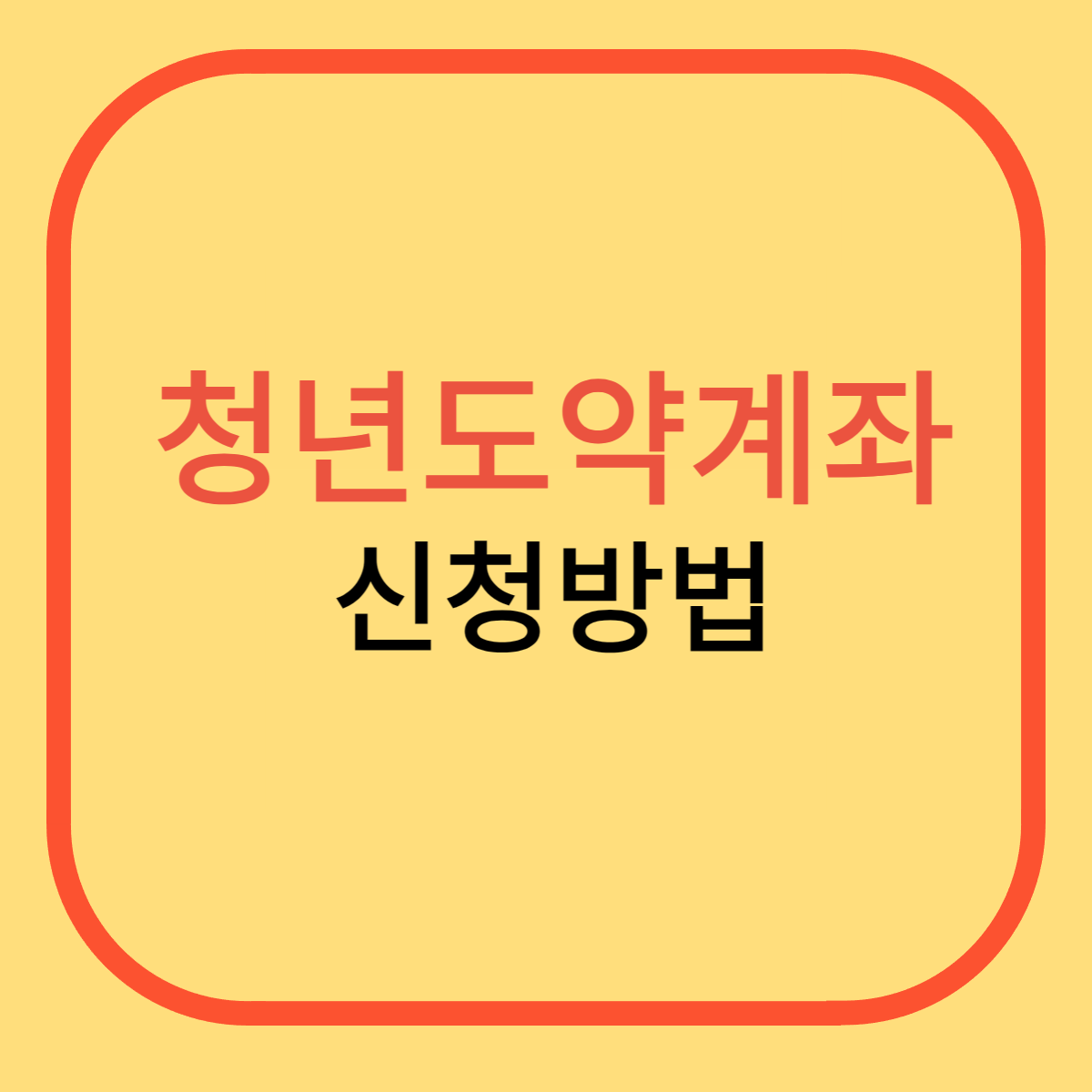 청년도약계좌 은행