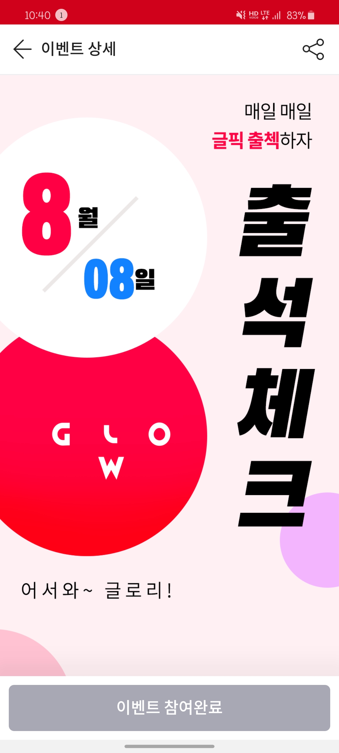  [글로우픽] 출석체크 이벤트! 매일 출첵만 해도 응모 완료!