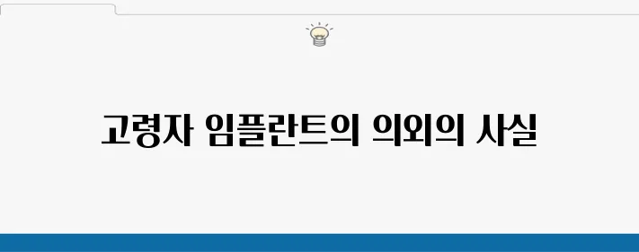 고연령층을 위한 안심 고강동 임플란트, 정말 안정적인 치료법이다.