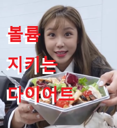  전효성 다이어트  볼륨살리며 다이어트
