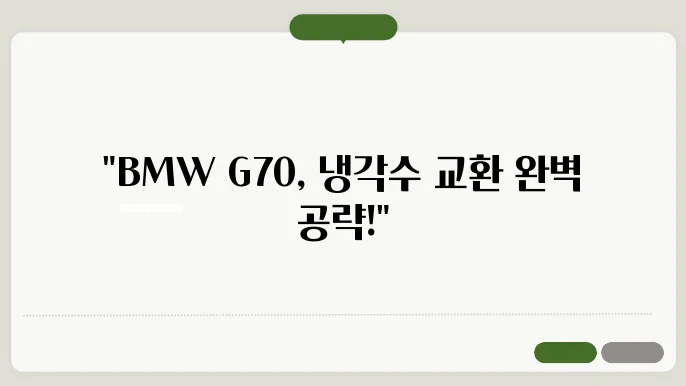 BMW G70 냉각수 종류