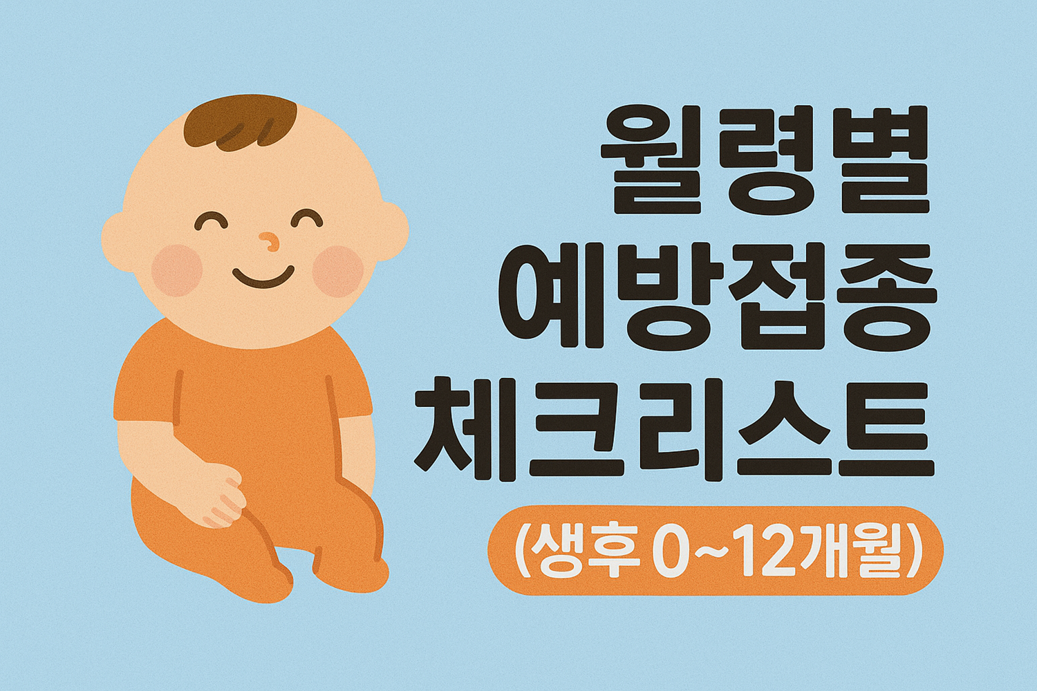 월령별 예방접종 체크리스트 (생후 0~12개월)