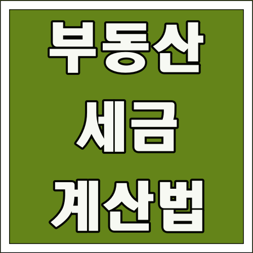 부동산 세금 계산법 글씨 썸네일