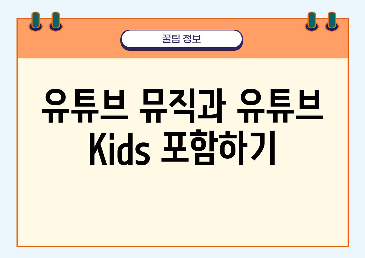 유튜브 뮤직과 유튜브 Kids 포함하기