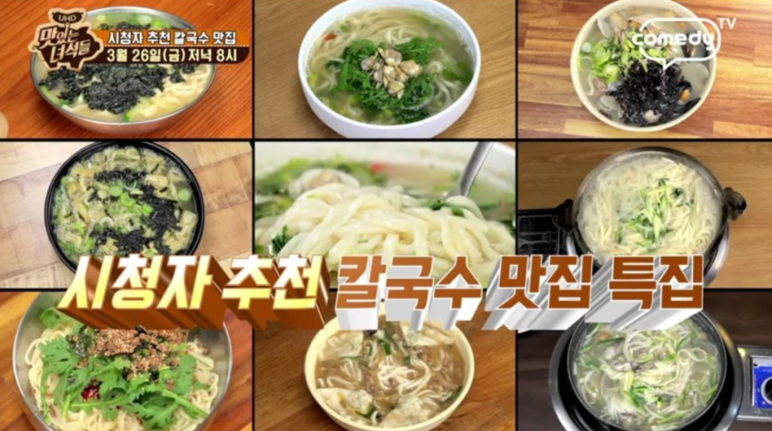  맛있는녀석들 동죽칼국수물총칼국수해물칼국수만두맛집김준현민경장군 조조칼국수본점 종로찬양집택배포장방법 상호명 대구칼국수맛집 주소위치영업시간 대표메뉴 가격 정보 318회 0326