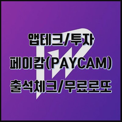  페이캄(PAYCAM) 출석체크에 로또 당첨 기회까지 주는 앱테크