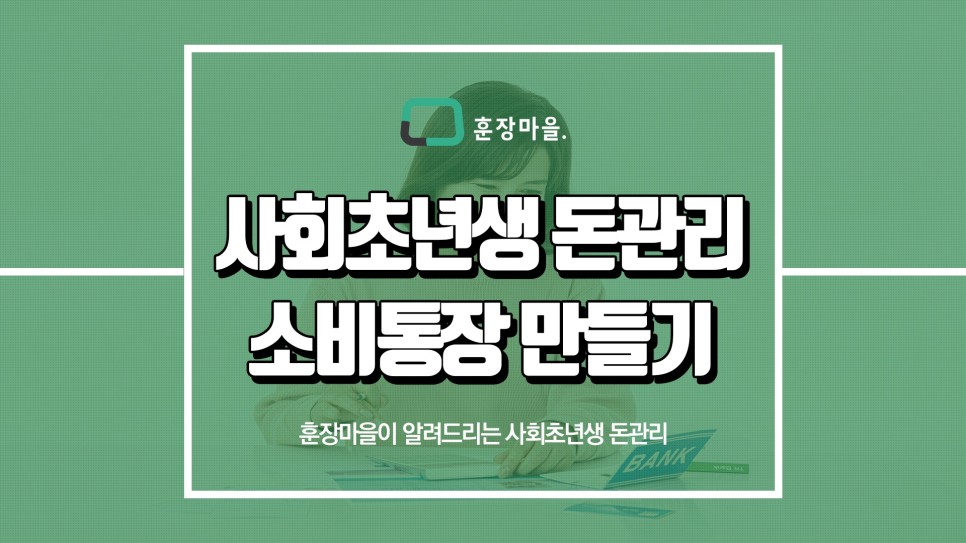 방법 훈장마을이 알려드릴게요 사회초년생 돈관리 2