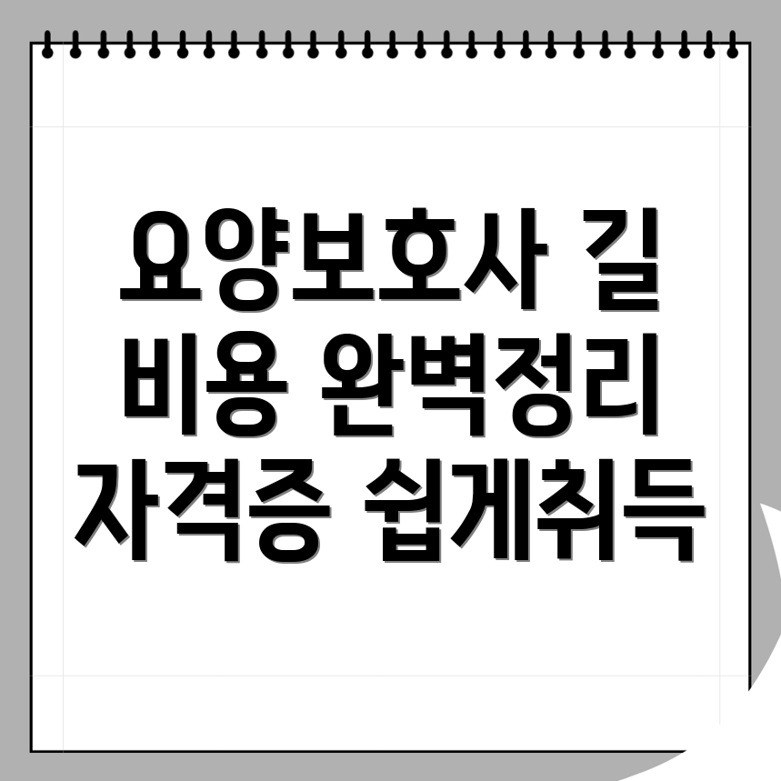 요양보호사 자격증