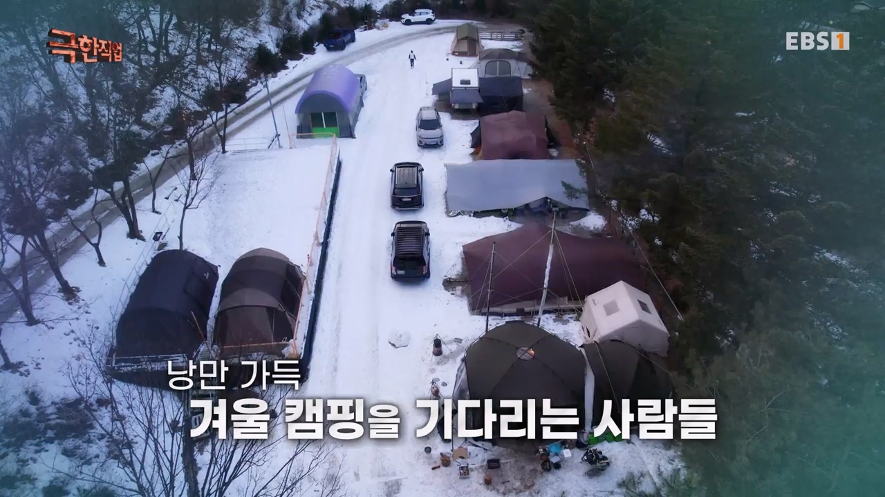 TV - 전 국민의 평생학교 EBS겨울 캠핑의 낭만을 만드는 사람들.mp4_20240308_201910.240.jpg