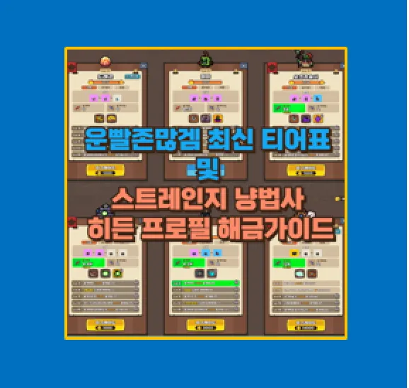 스트레인지 냥법사 히든 프로필 해금방법