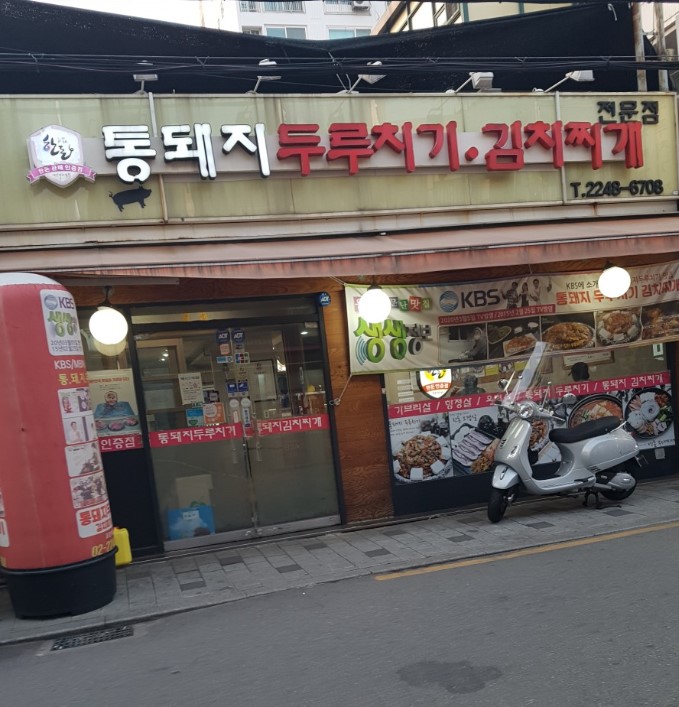 통돼지 두루치기 김치찌개 전문점 이미지
