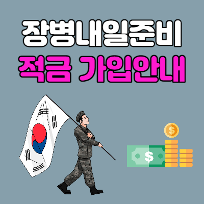  장병내일준비적금 가입안내