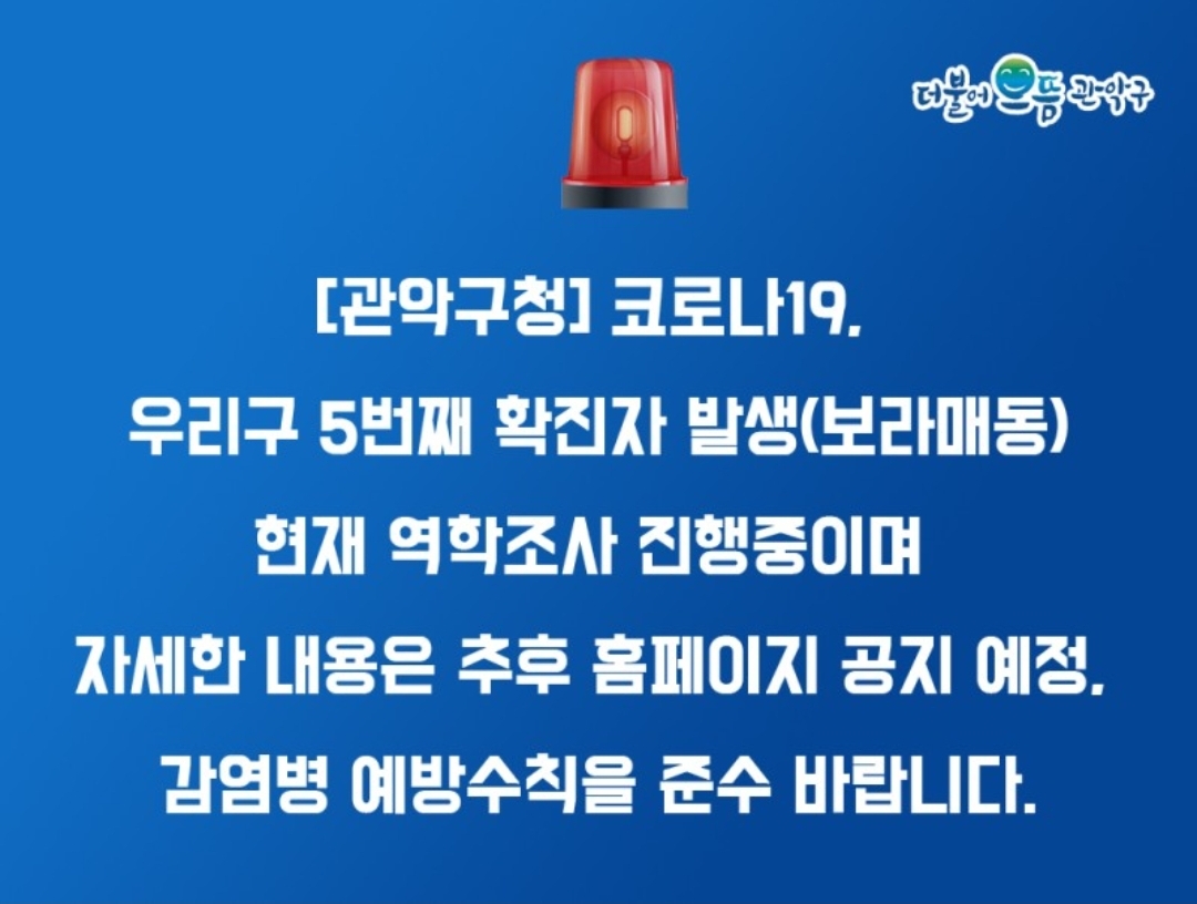  관악구 보라매동 코로나19 확진자 발생 동선은?