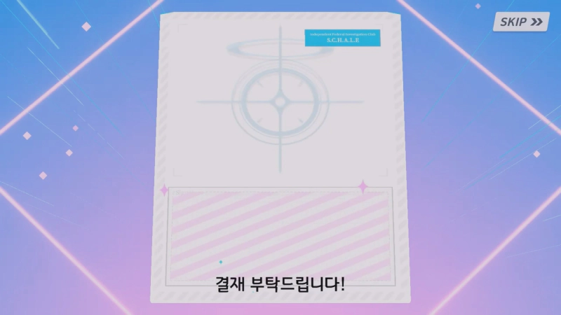 블루 아카이브 모집 장면9 - 3성 있을시 분홍색 배경의 서류
