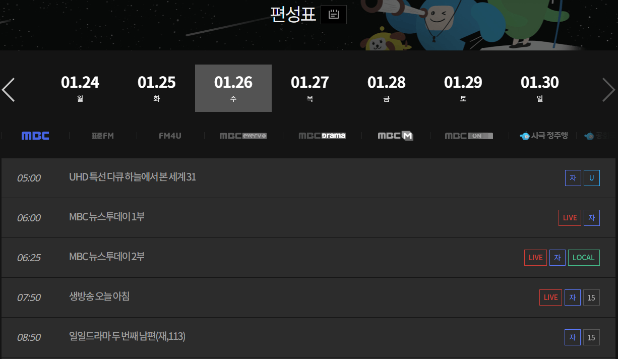 MBC 방송 편성 시간표