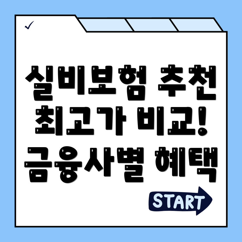 실비보험