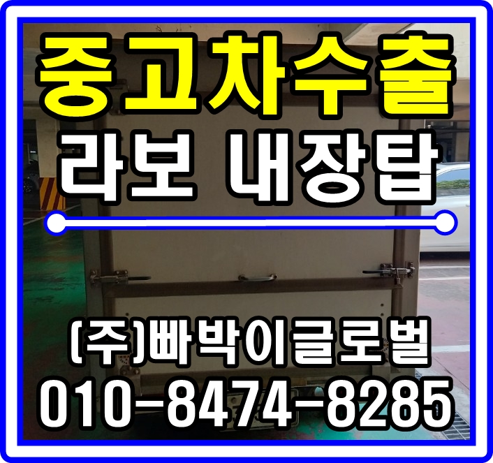  [중고차수출]고양시 일산 라보탑차 매입후기~^^