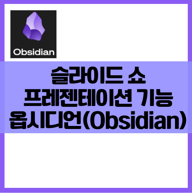 옵시디언(Obsidian) ❘ 파워포인트처럼 슬라이드 프레젠테이션 발표 기능 코어플러그인