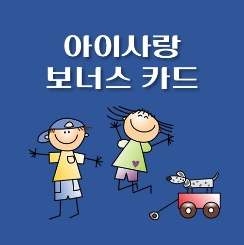 썸네일-충북-아이사랑보너스카드