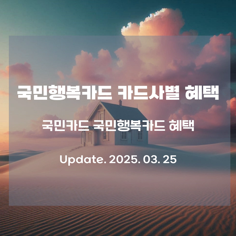 KB_국민행복카드_혜택_섬네일