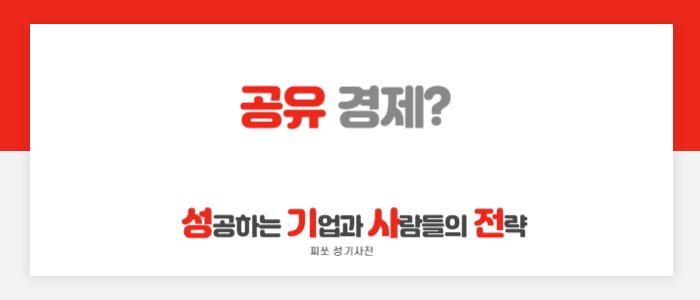  공유 경제란 무엇?