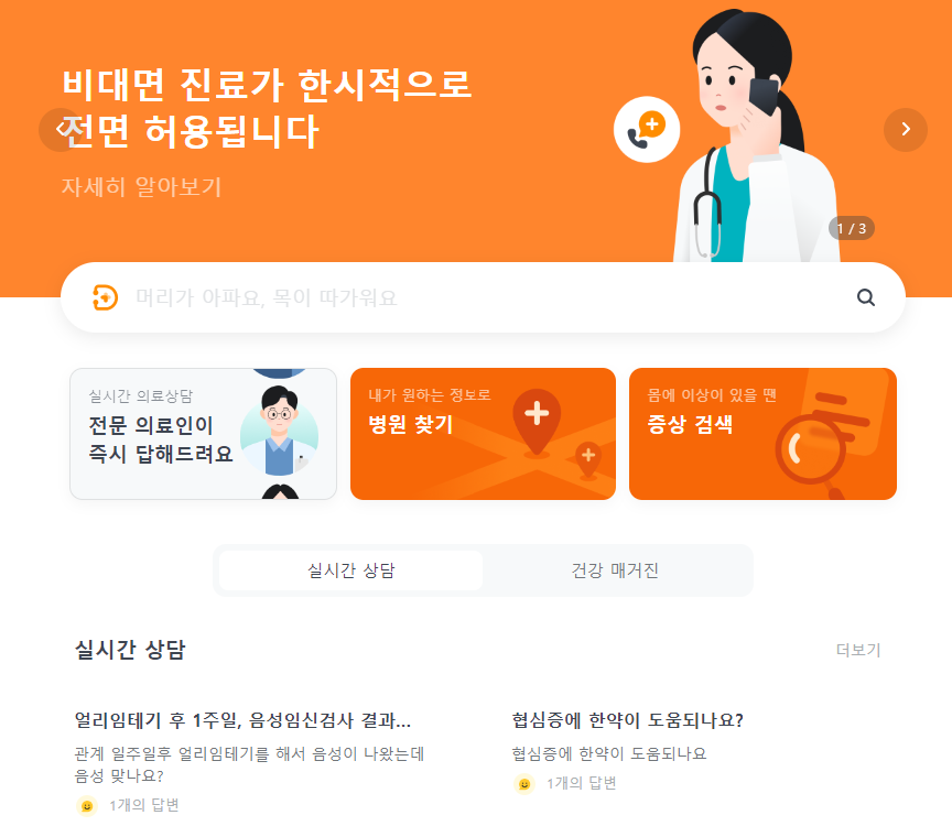 비대면 진료 신청 방법 닥터나우 비대면 약 처방 방법