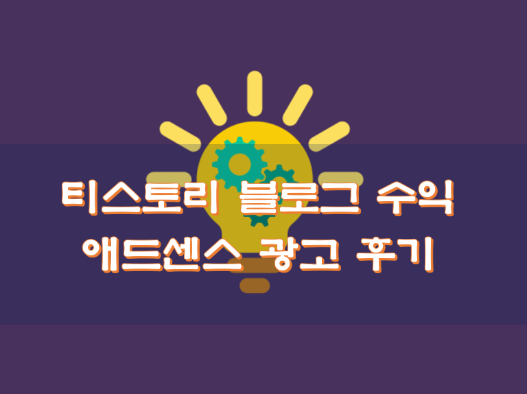  티스토리 블로그 수익, 애드센스 광고 차단 후기