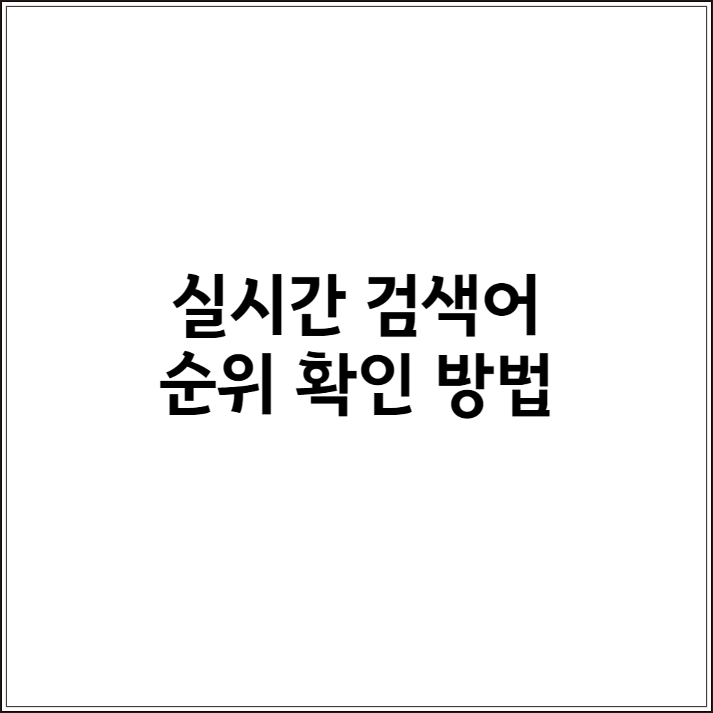  실시간 검색어 순위 사이트 설치 및 보는법 (네이버, 구글, 다음)