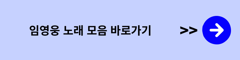 임영웅 노래 모음