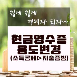  현금영수증 용도변경하기(소득공제→지출증빙)