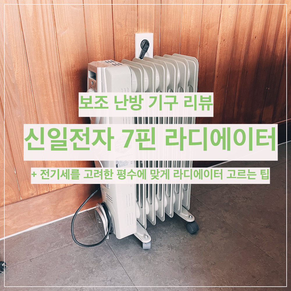  신일전자 전기 7핀 라디에이터 SER-K15LT 리뷰, 전기세를 고려한 평수에 맞게 고르는 팁
