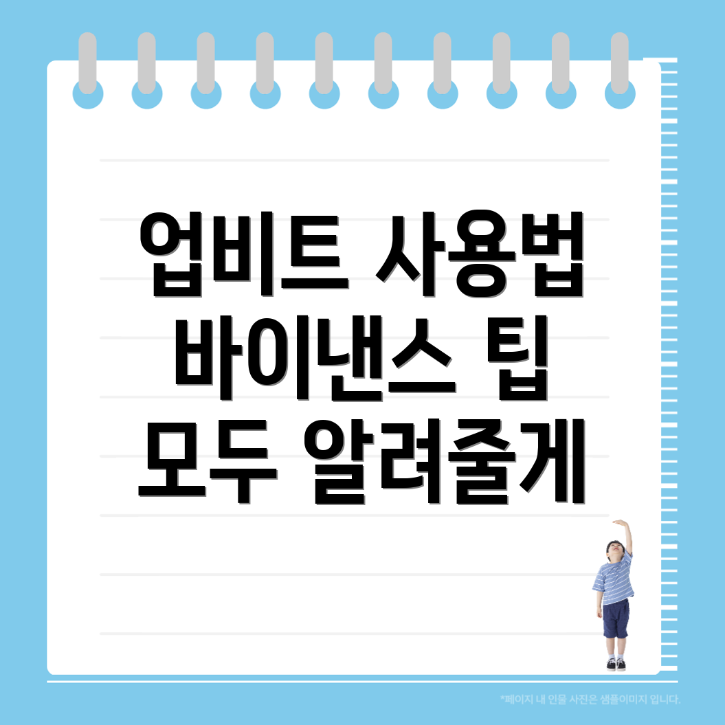 업비트 바이낸스 사용법