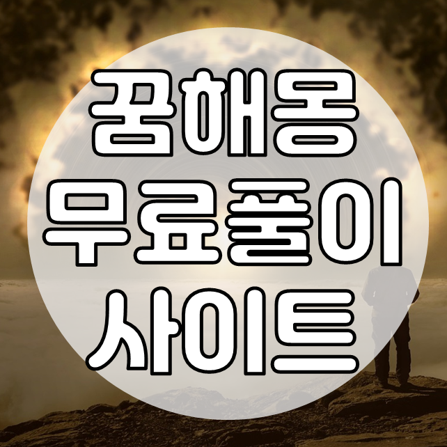  꿈해몽 무료 풀이 사이트 알려드릴께요