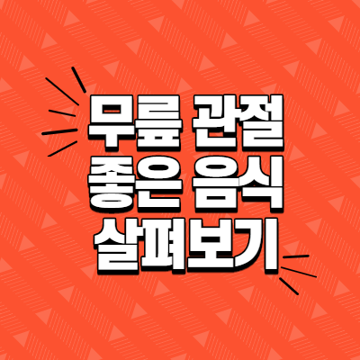 무릎관절에 좋은 음식 살펴보기