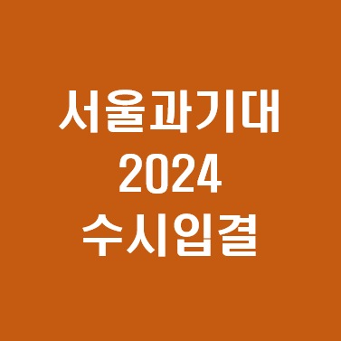 서울과기대-2024-수시입결