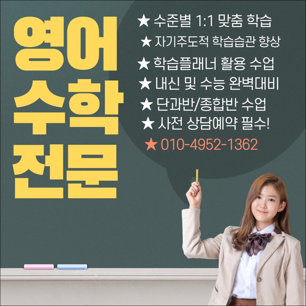  노은역 초등학생 영어단과학원 열매마을새미래8단지 열매마을상록10단지 수학단과학원 중학생 고등학생