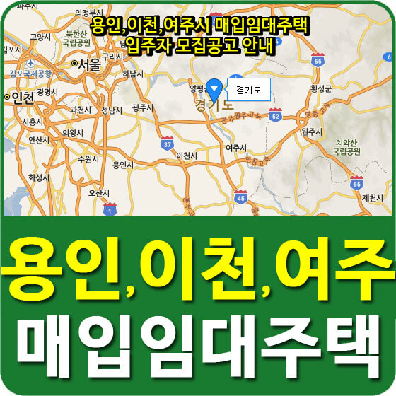  용인,이천,여주시 매입임대주택 입주자 모집공고 안내