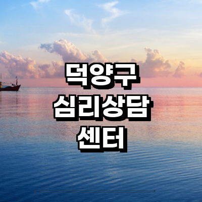 고양 덕양구 심리상담