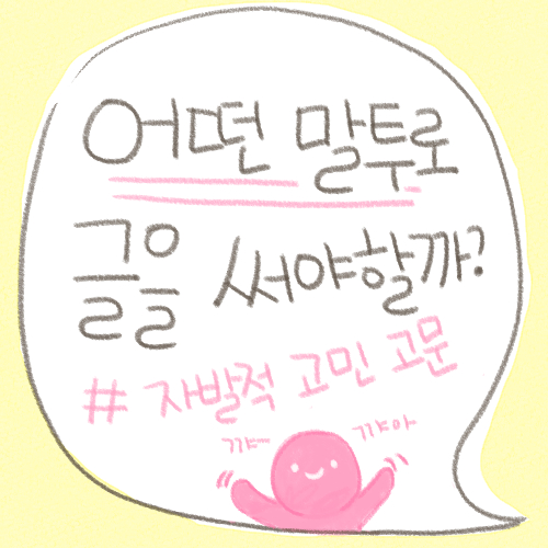  [글쓰기] 어떤 말투로 글을 써야 할까?
