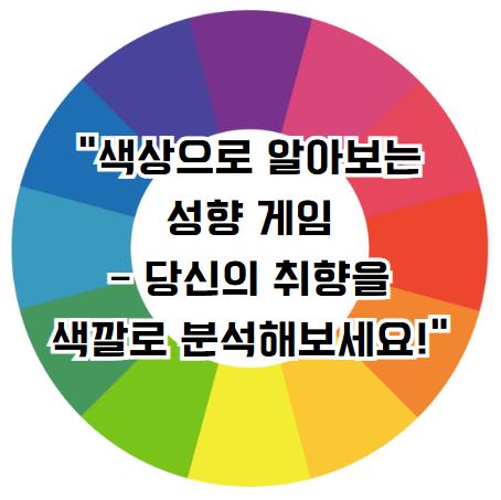 색상으로 알아보는 성향 게임 – 당신의 취향을 색깔로 분석해보세요!